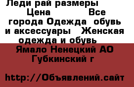 Леди-рай размеры 50-62 › Цена ­ 1 900 - Все города Одежда, обувь и аксессуары » Женская одежда и обувь   . Ямало-Ненецкий АО,Губкинский г.